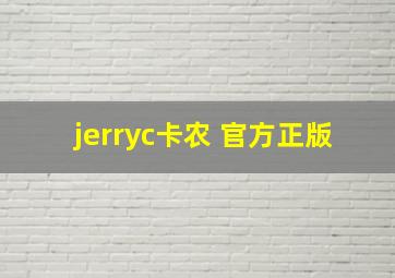 jerryc卡农 官方正版